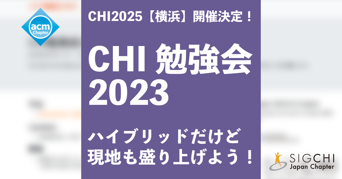 CHI勉強会2023のお知らせ（6/24開催）