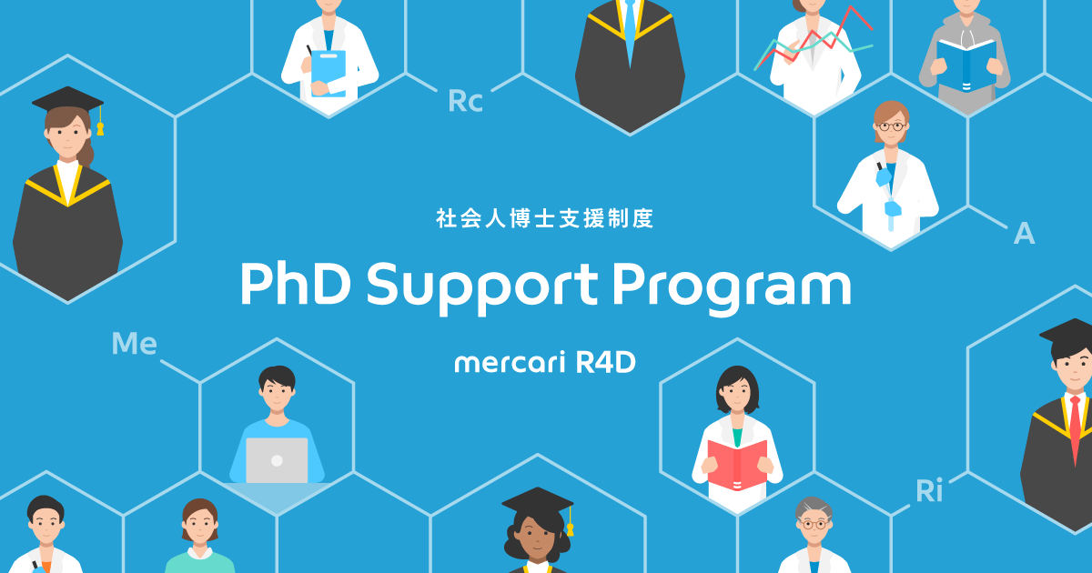 mercari R4D、社員の博士課程進学を支援する制度「mercari R4D PhD Support Program」を開始