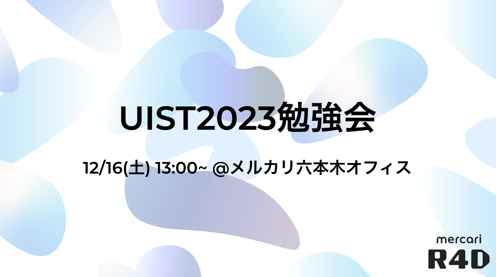 12/16(土)開催：「UIST2023勉強会」がメルカリ六本木オフィスで開催されます