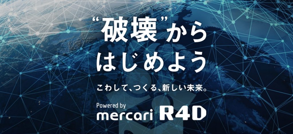 R4Dの初主催イベントが5月21日に開催 テーマは「“破壊”からはじめよう」