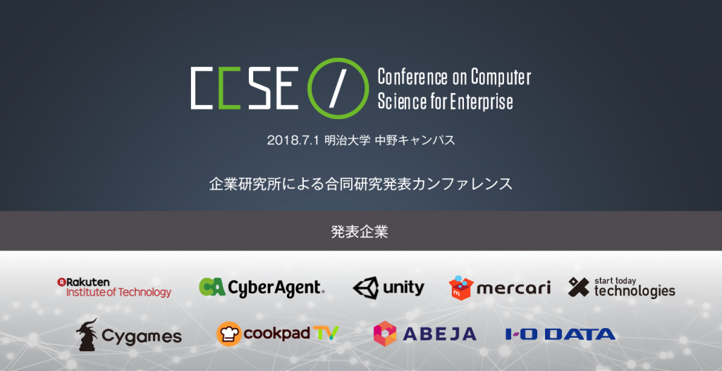 メルカリR4Dも登壇!研究発表カンファレンスCCSE2018が7月1日に開催