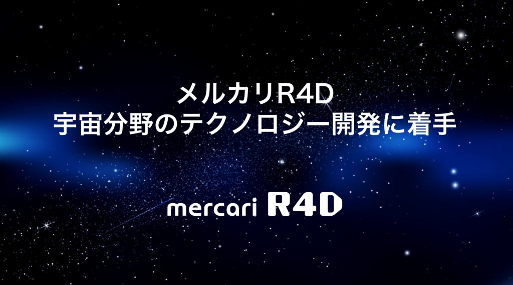 メルカリR4D、宇宙分野のテクノロジー開発に着手